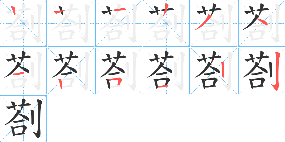 剳字的笔画顺序