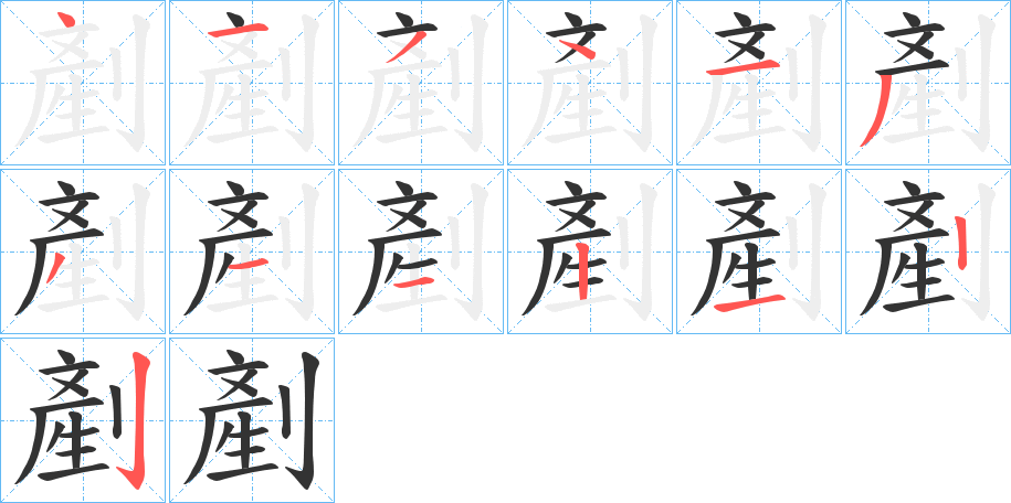 剷字的笔画顺序