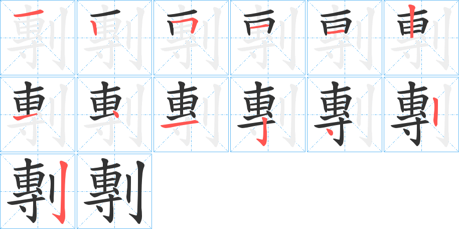 剸字的笔画顺序
