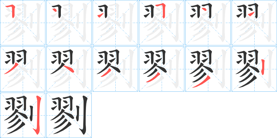 剹字的笔画顺序
