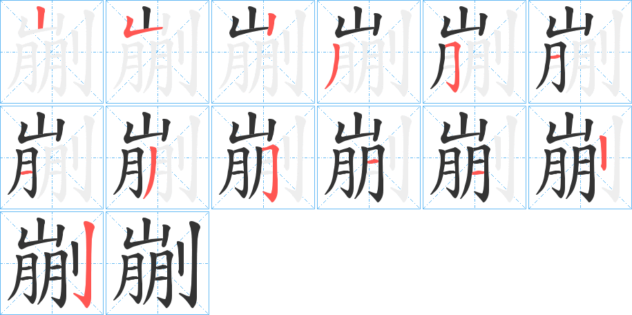 剻字的笔画顺序