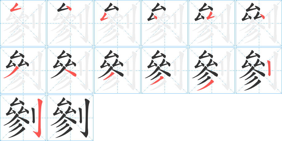 剼字的笔画顺序