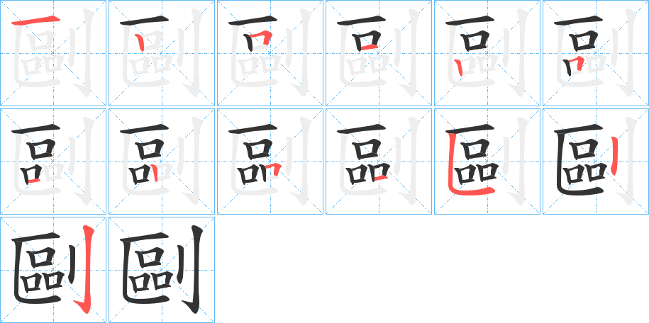 剾字的笔画顺序