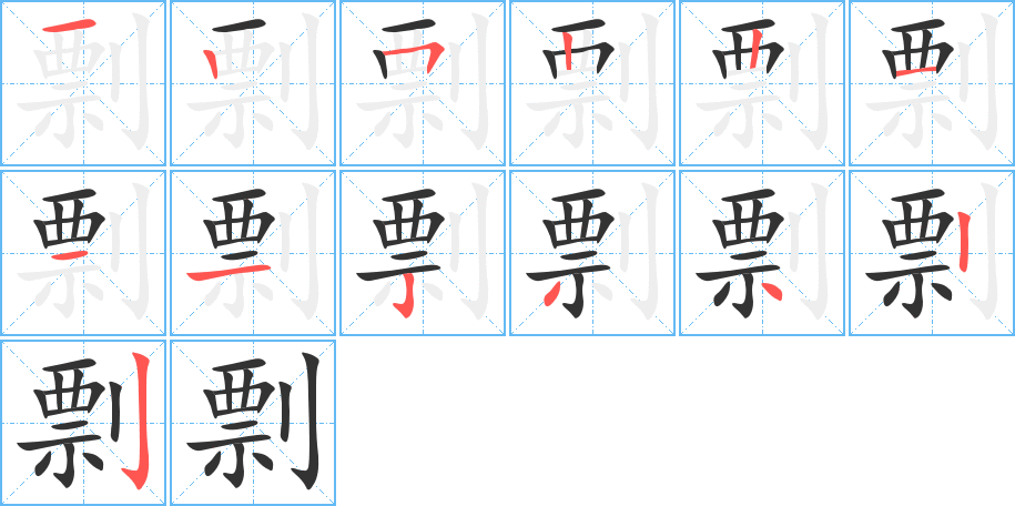 剽字的笔画顺序