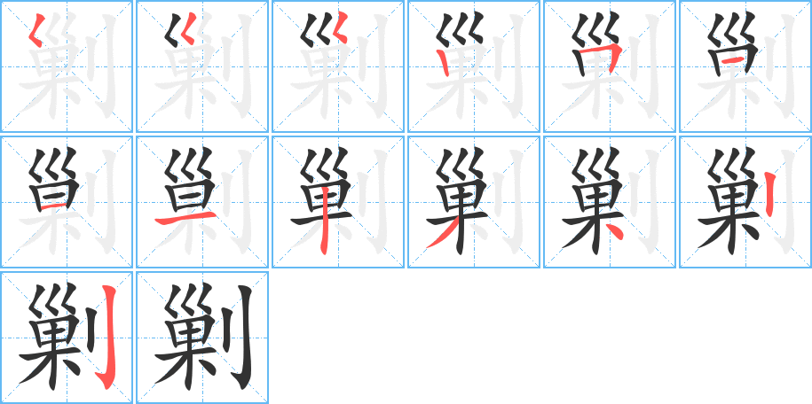 剿字的笔画顺序