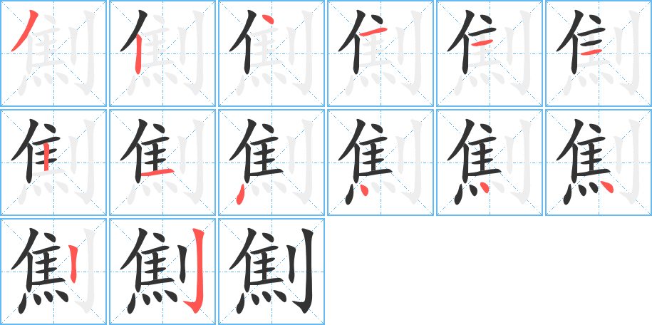 劁字的笔画顺序