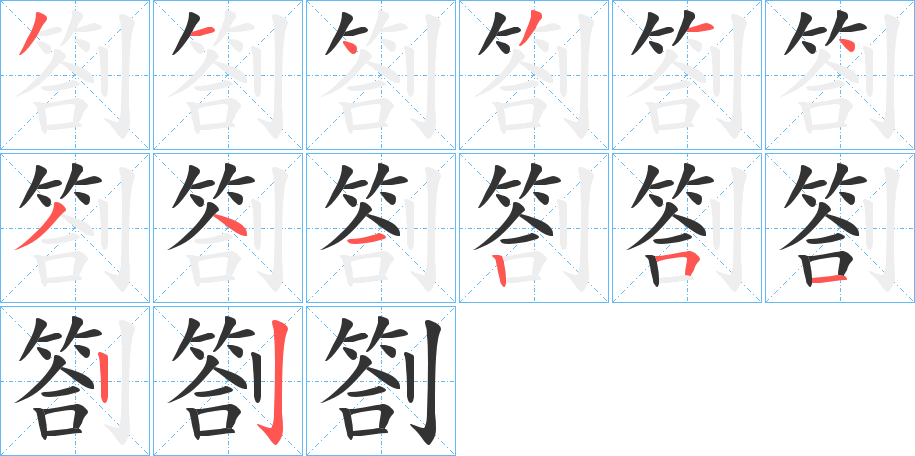 劄字的笔画顺序