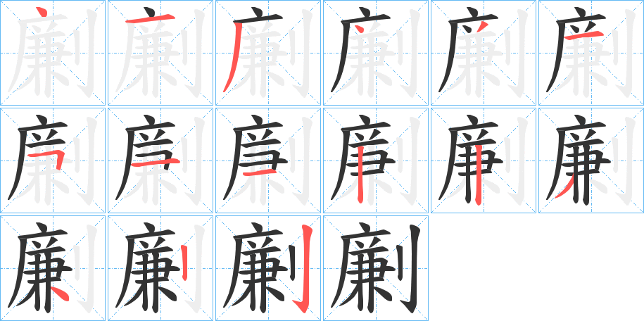 劆字的笔画顺序