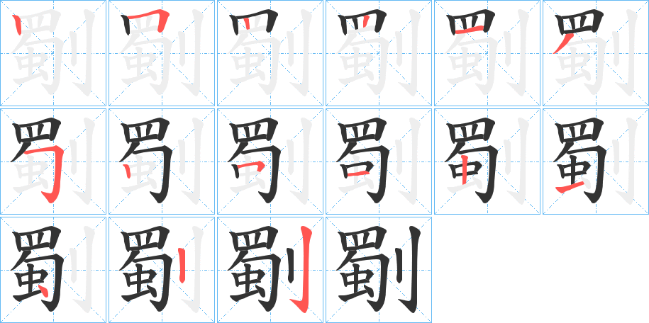 劅字的笔画顺序