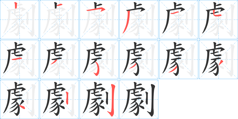劇字的笔画顺序