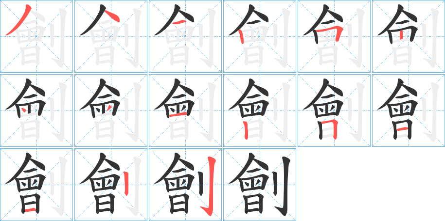 劊字的笔画顺序