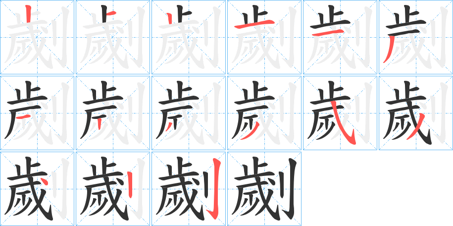 劌字的笔画顺序