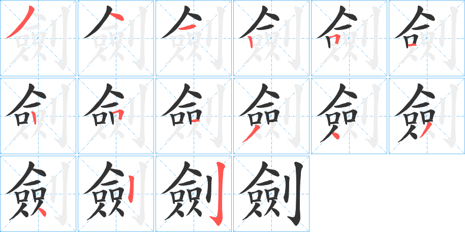 劍字的笔画顺序