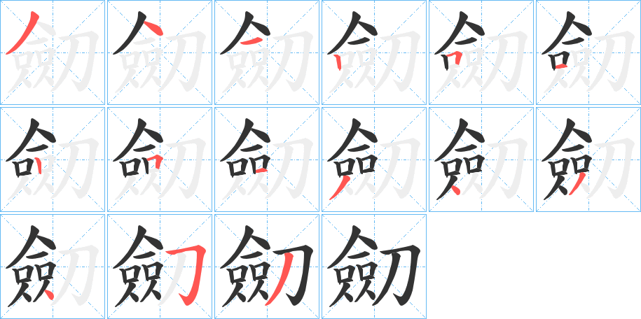 劎字的笔画顺序