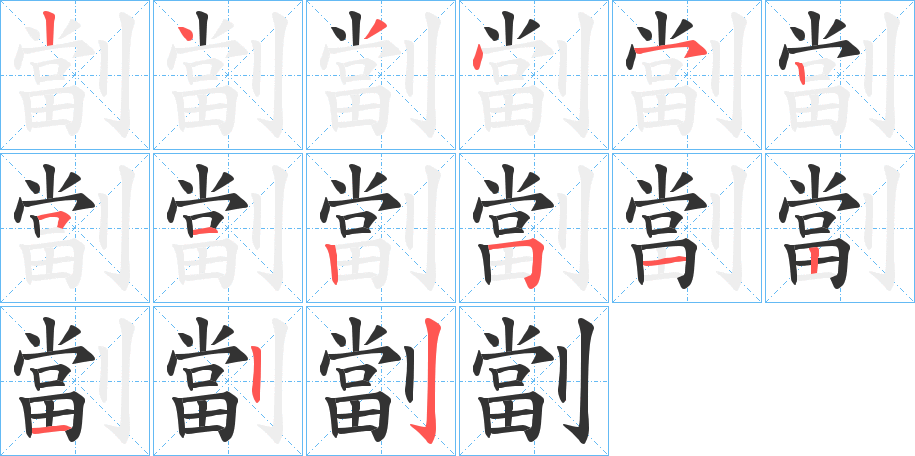 劏字的笔画顺序
