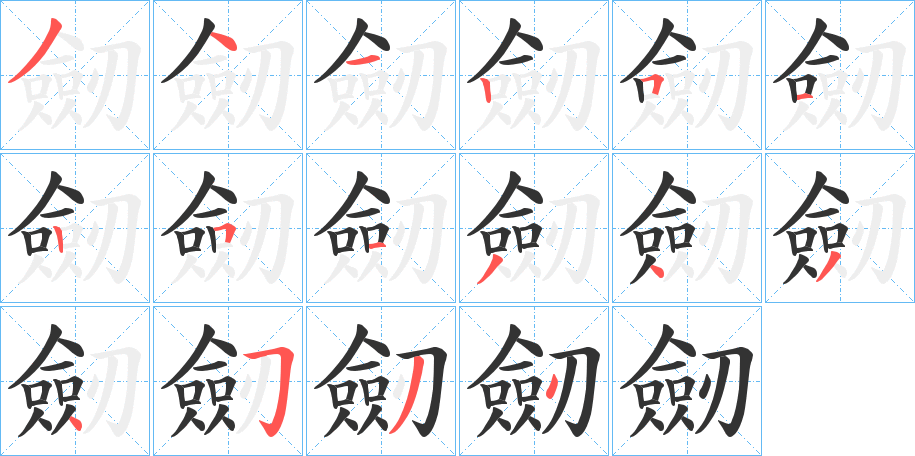 劒字的笔画顺序