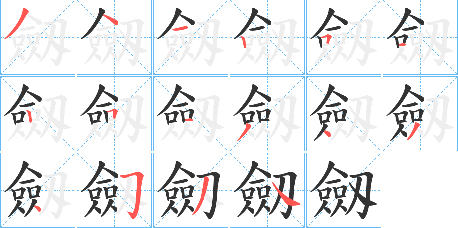劔字的笔画顺序