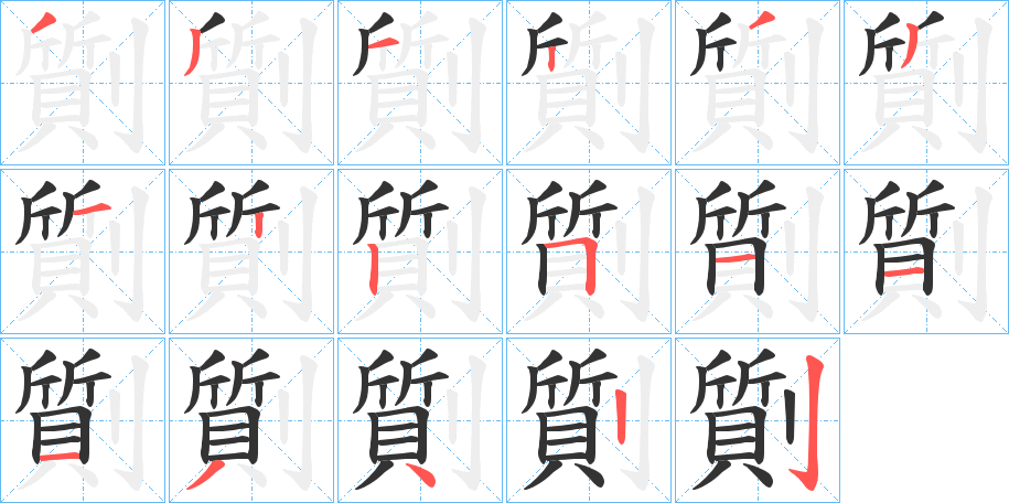 劕字的笔画顺序