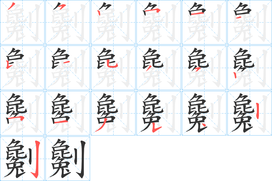 劖字的笔画顺序
