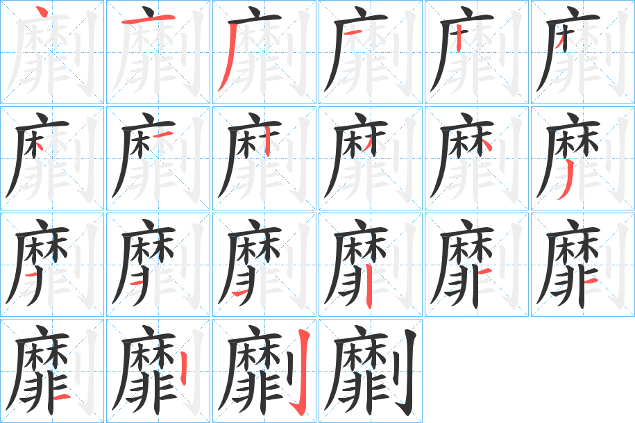 劘字的笔画顺序
