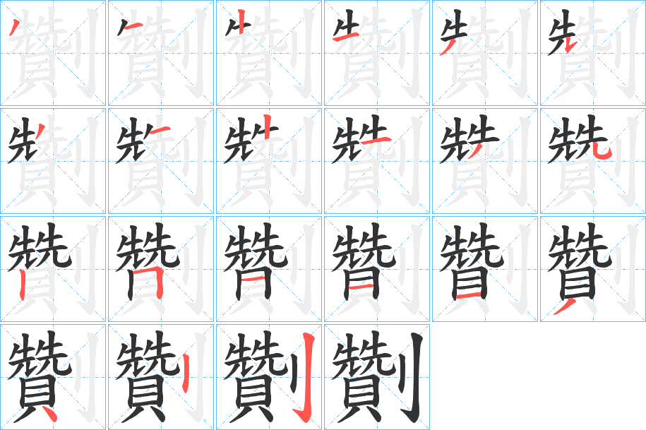 劗字的笔画顺序