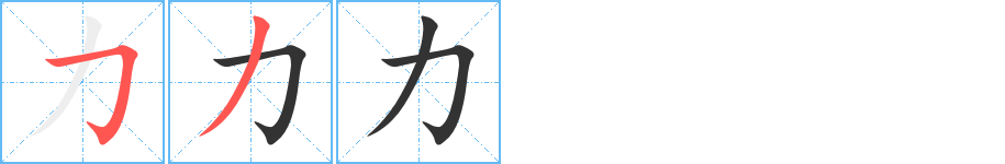 力字的笔画顺序