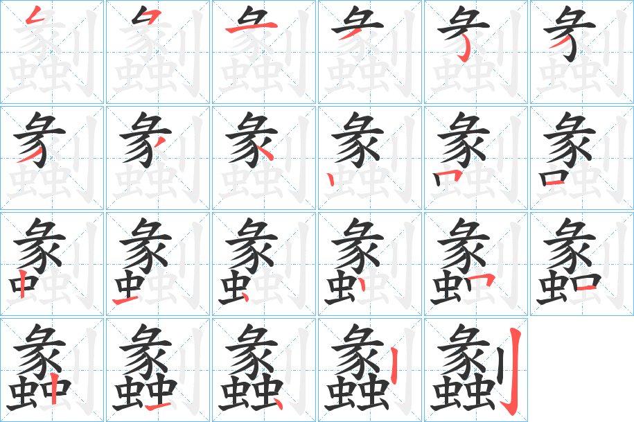 劙字的笔画顺序