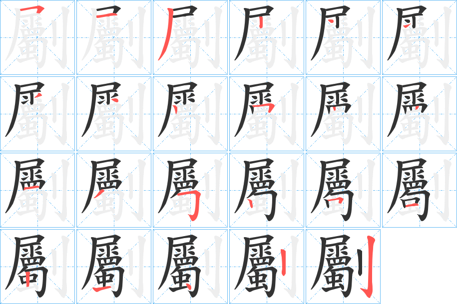 劚字的笔画顺序