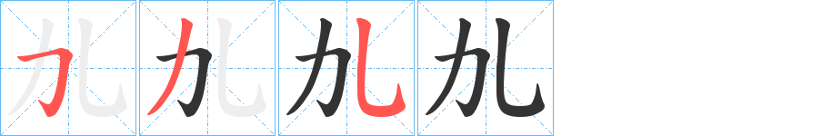 劜字的笔画顺序