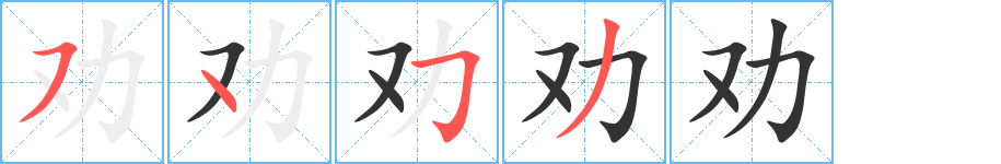 劝字的笔画顺序