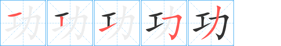 功字的笔画顺序