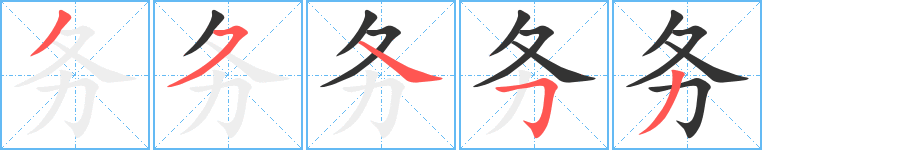务字的笔画顺序