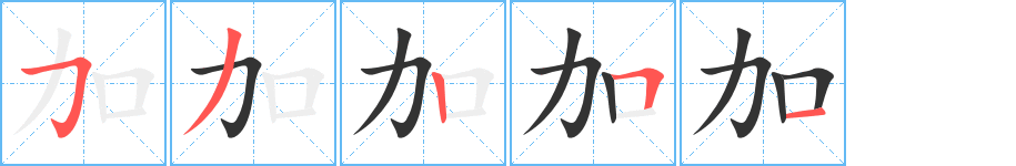 加字的笔画顺序