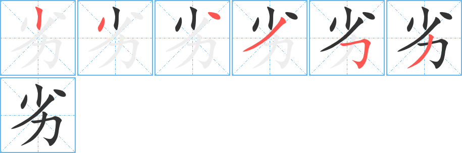劣字的笔画顺序