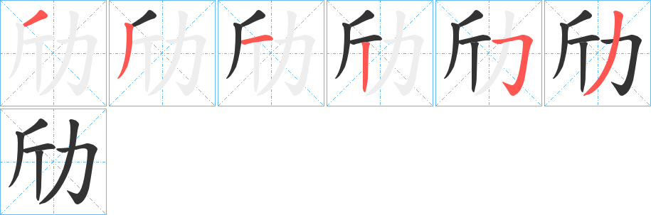 劤字的笔画顺序