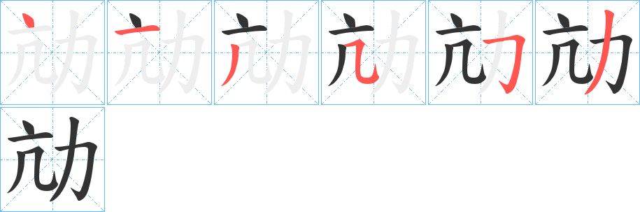 劥字的笔画顺序