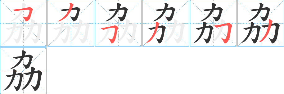 劦字的笔画顺序