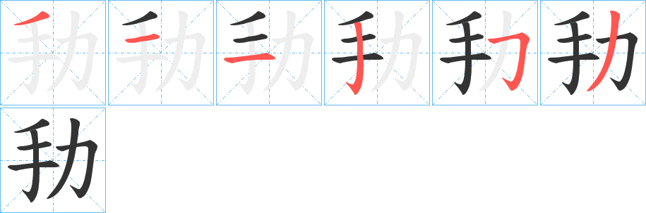 劧字的笔画顺序