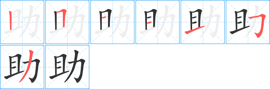 助字的笔画顺序