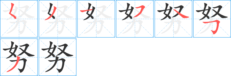努字的笔画顺序