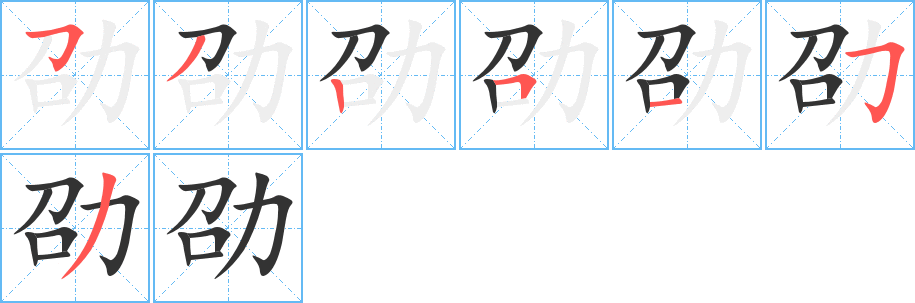 劭字的笔画顺序