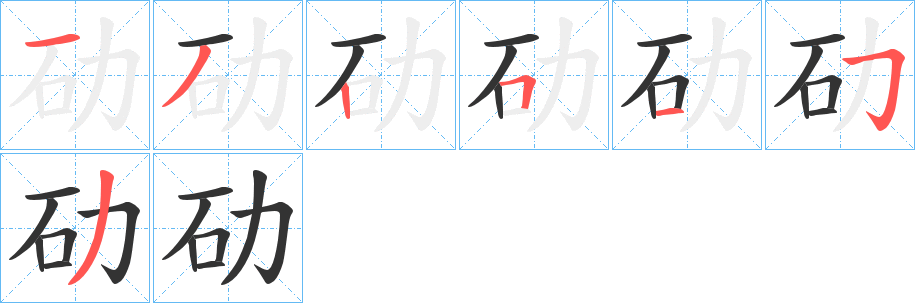 劯字的笔画顺序