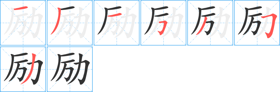 励字的笔画顺序