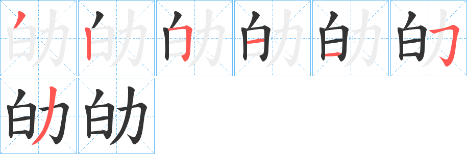 劰字的笔画顺序