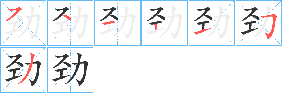 劲字的笔画顺序