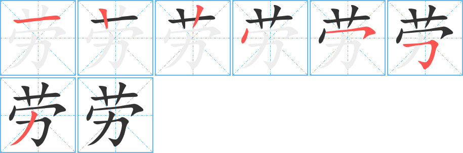 劳字的笔画顺序