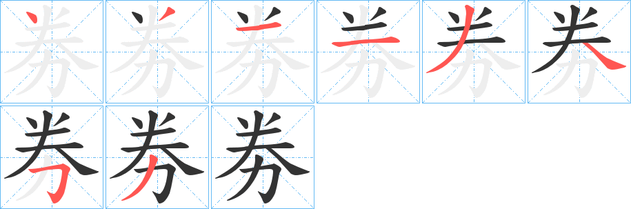 劵字的笔画顺序