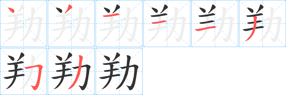 劷字的笔画顺序
