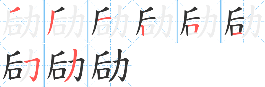 劶字的笔画顺序