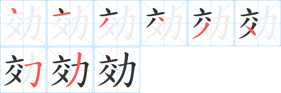 効字的笔画顺序